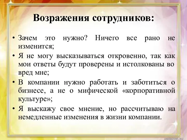 Возражения сотрудников: Зачем это нужно? Ничего все рано не изменится; Я не