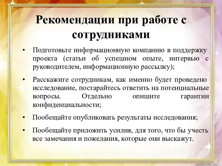 Рекомендации при работе с сотрудниками Подготовьте информационную компанию в поддержку проекта (статьи