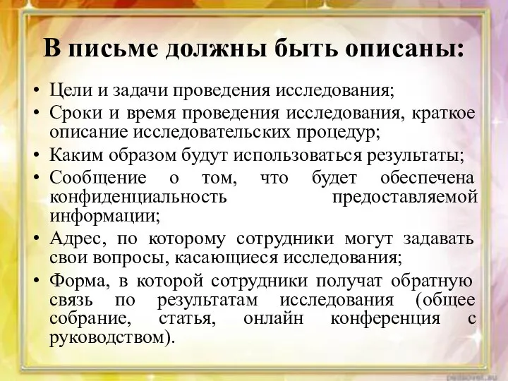 В письме должны быть описаны: Цели и задачи проведения исследования; Сроки и