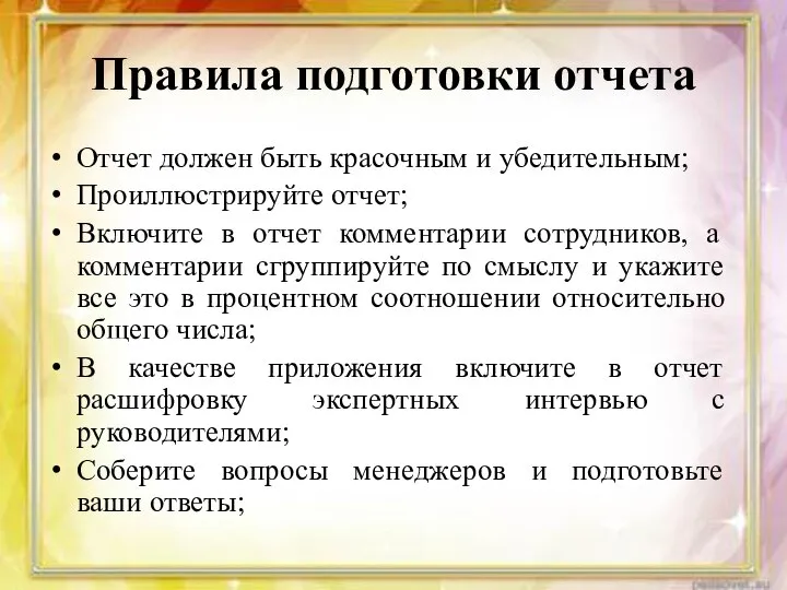 Правила подготовки отчета Отчет должен быть красочным и убедительным; Проиллюстрируйте отчет; Включите