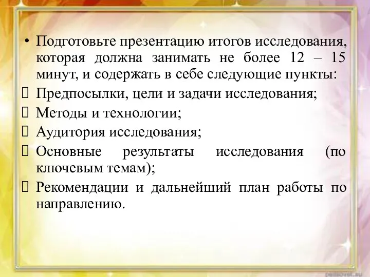 Подготовьте презентацию итогов исследования, которая должна занимать не более 12 – 15