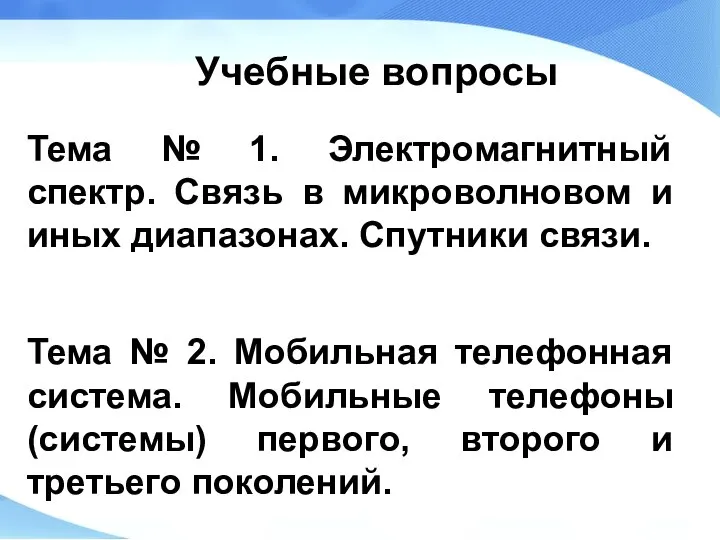 Учебные вопросы Тема № 1. Электромагнитный спектр. Связь в микроволновом и иных