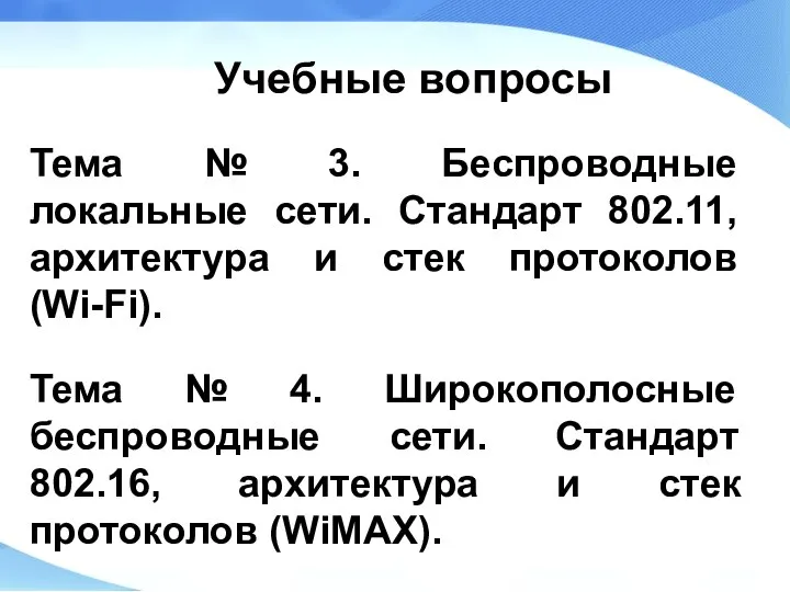 Учебные вопросы Тема № 3. Беспроводные локальные сети. Стандарт 802.11, архитектура и