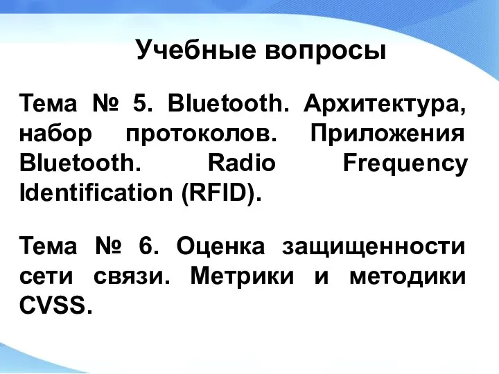 Учебные вопросы Тема № 5. Bluetooth. Архитектура, набор протоколов. Приложения Bluetooth. Radio