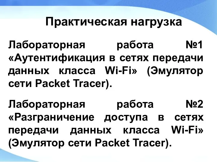 Практическая нагрузка Лабораторная работа №1 «Аутентификация в сетях передачи данных класса Wi-Fi»