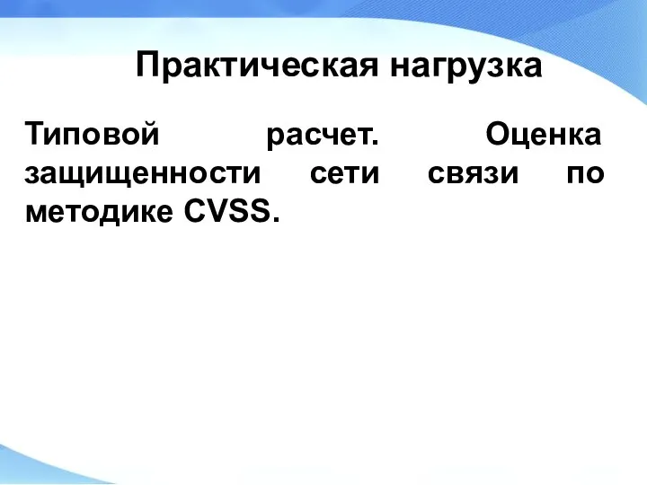 Практическая нагрузка Типовой расчет. Оценка защищенности сети связи по методике CVSS.