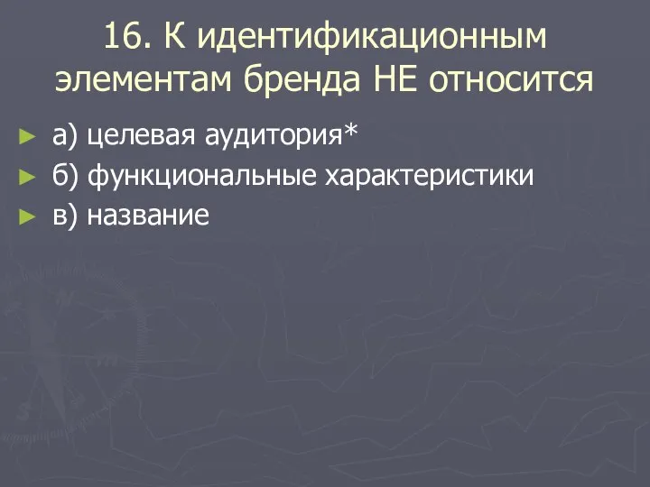 16. К идентификационным элементам бренда НЕ относится а) целевая аудитория* б) функциональные характеристики в) название