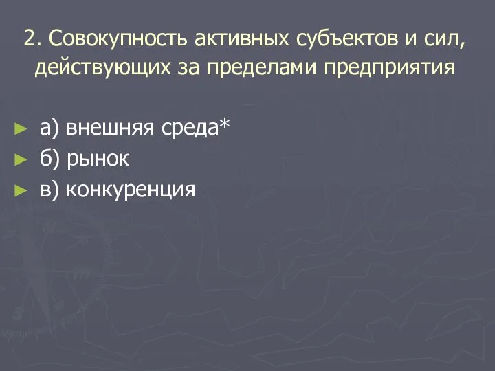 2. Совокупность активных субъектов и сил, действующих за пределами предприятия а) внешняя