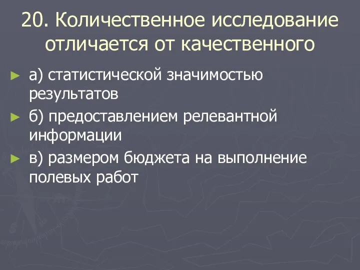 20. Количественное исследование отличается от качественного а) статистической значимостью результатов б) предоставлением