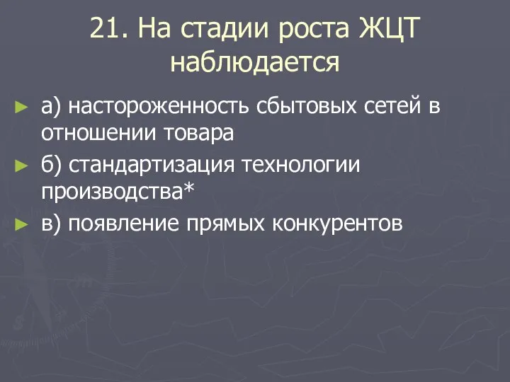 21. На стадии роста ЖЦТ наблюдается а) настороженность сбытовых сетей в отношении