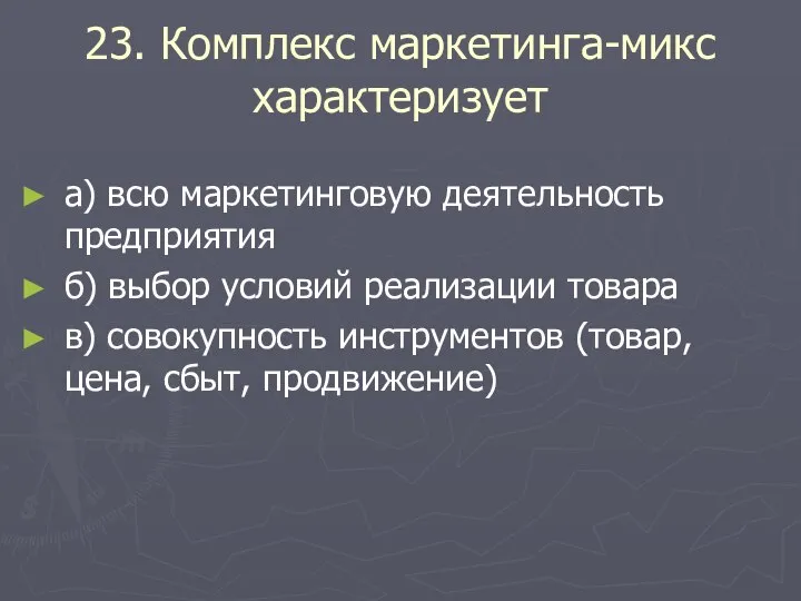 23. Комплекс маркетинга-микс характеризует а) всю маркетинговую деятельность предприятия б) выбор условий