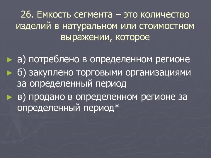 26. Емкость сегмента – это количество изделий в натуральном или стоимостном выражении,