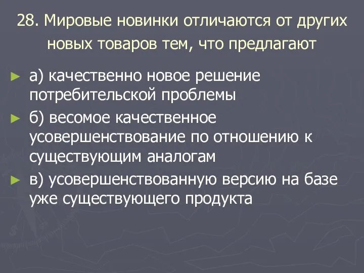 28. Мировые новинки отличаются от других новых товаров тем, что предлагают а)