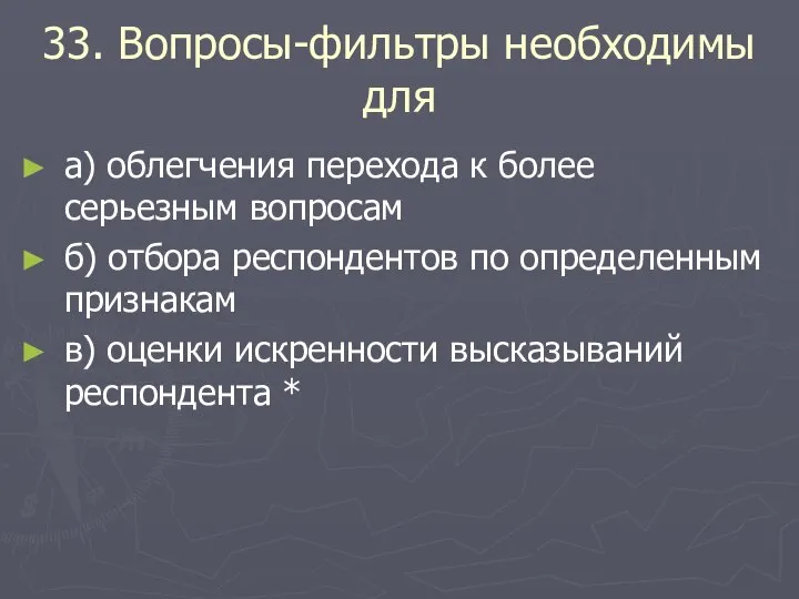 33. Вопросы-фильтры необходимы для а) облегчения перехода к более серьезным вопросам б)