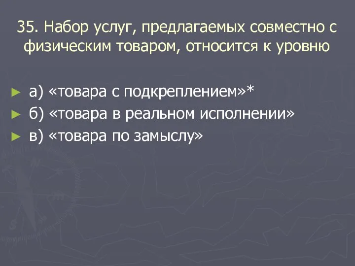 35. Набор услуг, предлагаемых совместно с физическим товаром, относится к уровню а)