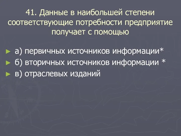 41. Данные в наибольшей степени соответствующие потребности предприятие получает с помощью а)