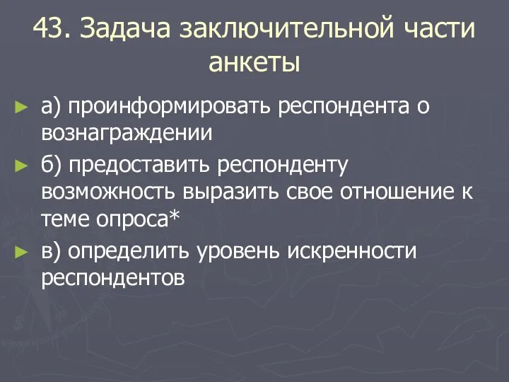 43. Задача заключительной части анкеты а) проинформировать респондента о вознаграждении б) предоставить