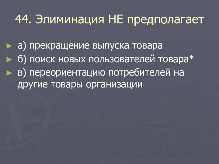 44. Элиминация НЕ предполагает а) прекращение выпуска товара б) поиск новых пользователей