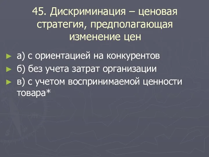 45. Дискриминация – ценовая стратегия, предполагающая изменение цен а) с ориентацией на