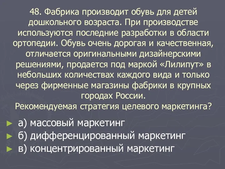 48. Фабрика производит обувь для детей дошкольного возраста. При производстве используются последние