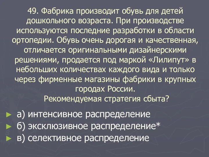 49. Фабрика производит обувь для детей дошкольного возраста. При производстве используются последние