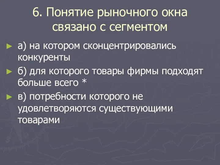 6. Понятие рыночного окна связано с сегментом а) на котором сконцентрировались конкуренты