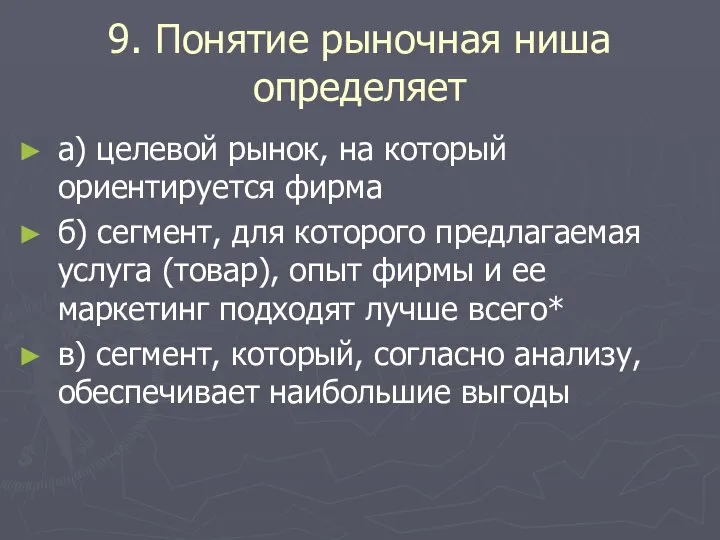 9. Понятие рыночная ниша определяет а) целевой рынок, на который ориентируется фирма