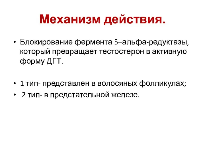 Механизм действия. Блокирование фермента 5–альфа-редуктазы, который превращает тестостерон в активную форму ДГТ.