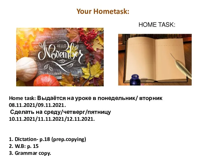 Home task: Выдаётся на уроке в понедельник/ вторник 08.11.2021/09.11.2021. Сделать на среду/четверг/пятницу