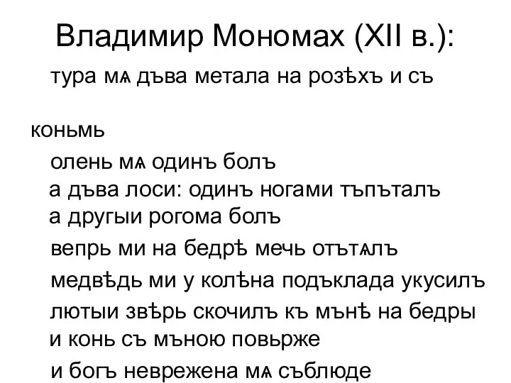 Владимир Мономах (XII в.): тура мѧ дъва метала на розѣхъ и съ
