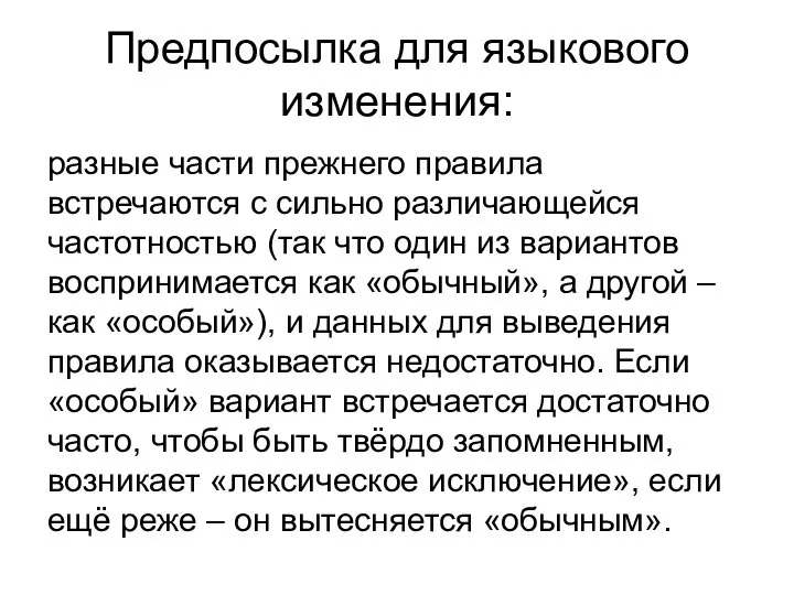 Предпосылка для языкового изменения: разные части прежнего правила встречаются с сильно различающейся