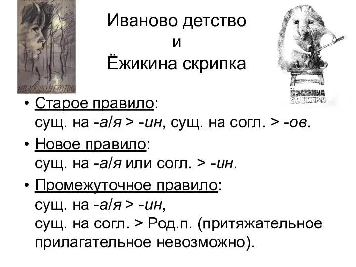 Иваново детство и Ёжикина скрипка Старое правило: сущ. на -а/я > -ин,