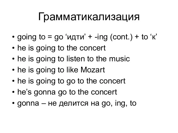 Грамматикализация going to = go ‘идти’ + -ing (cont.) + to ‘к’