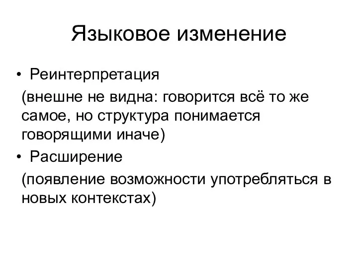 Языковое изменение Реинтерпретация (внешне не видна: говорится всё то же самое, но