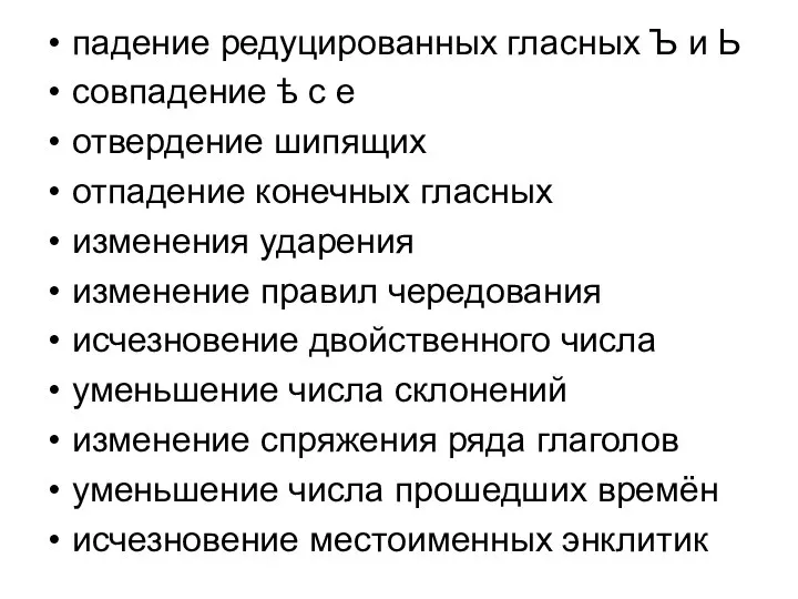 падение редуцированных гласных Ъ и Ь совпадение ѣ с е отвердение шипящих