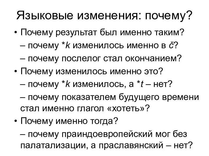 Языковые изменения: почему? Почему результат был именно таким? – почему *k изменилось