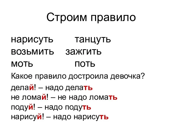 Строим правило нарисуть танцуть возьмить зажгить моть поть Какое правило достроила девочка?