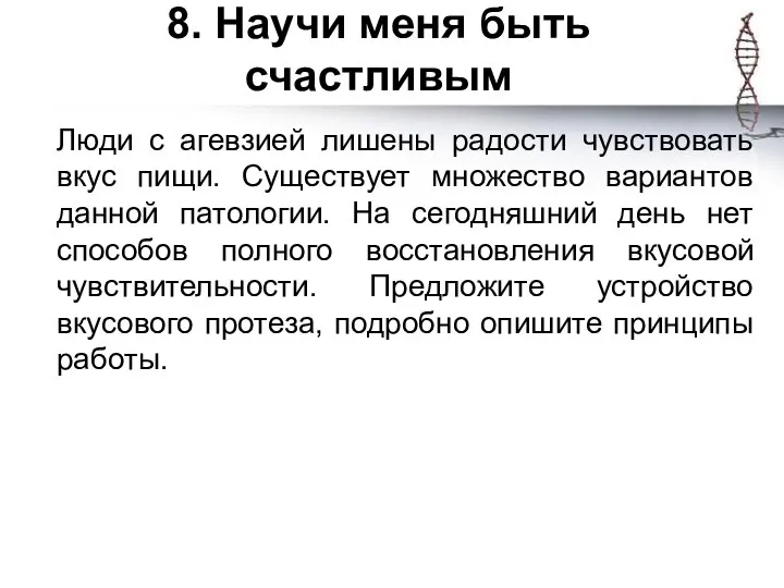 8. Научи меня быть счастливым Люди с агевзией лишены радости чувствовать вкус