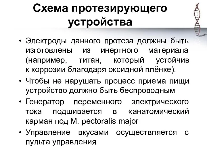 Схема протезирующего устройства Электроды данного протеза должны быть изготовлены из инертного материала