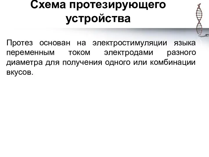 Схема протезирующего устройства Протез основан на электростимуляции языка переменным током электродами разного