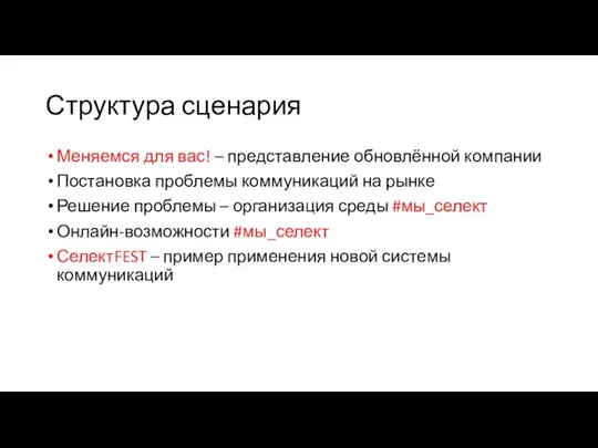 Структура сценария Меняемся для вас! – представление обновлённой компании Постановка проблемы коммуникаций