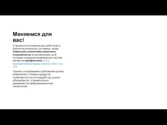 Меняемся для вас! С момента основания мы работали в роли классического оптовика,