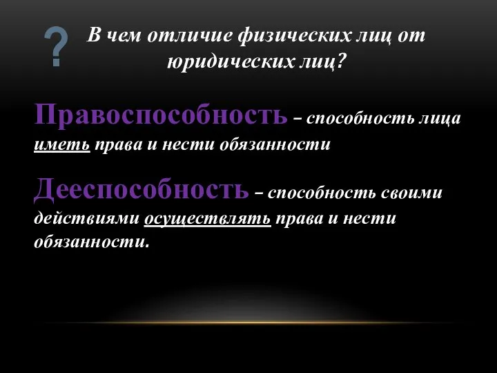 В чем отличие физических лиц от юридических лиц? ? Правоспособность – способность