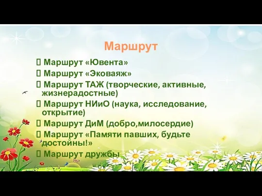 Маршрут Маршрут «Ювента» Маршрут «Эковаяж» Маршрут ТАЖ (творческие, активные, жизнерадостные) Маршрут НИиО