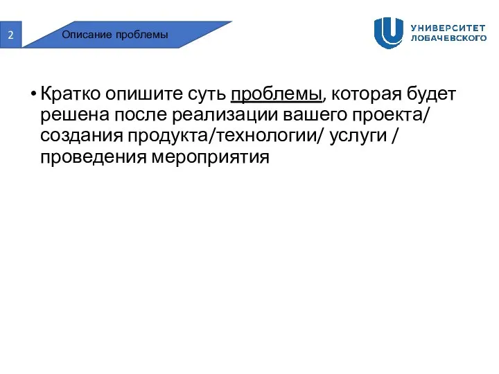 2 Описание проблемы Кратко опишите суть проблемы, которая будет решена после реализации