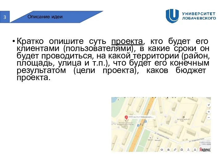 3 Описание идеи Кратко опишите суть проекта, кто будет его клиентами (пользователями),