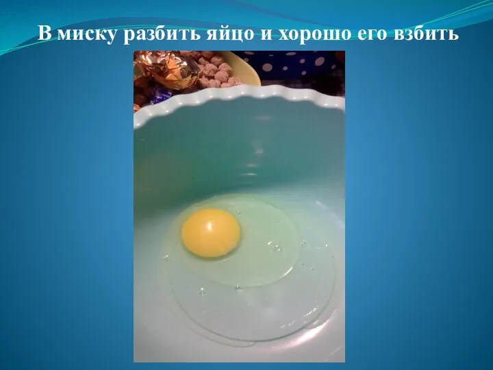 В миску разбить яйцо и хорошо его взбить