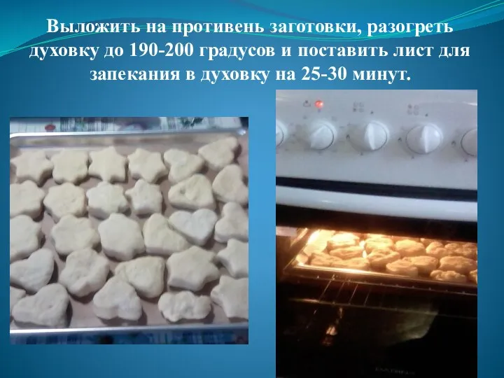 Выложить на противень заготовки, разогреть духовку до 190-200 градусов и поставить лист