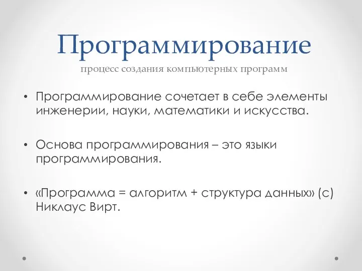 Программирование процесс создания компьютерных программ Программирование сочетает в себе элементы инженерии, науки,