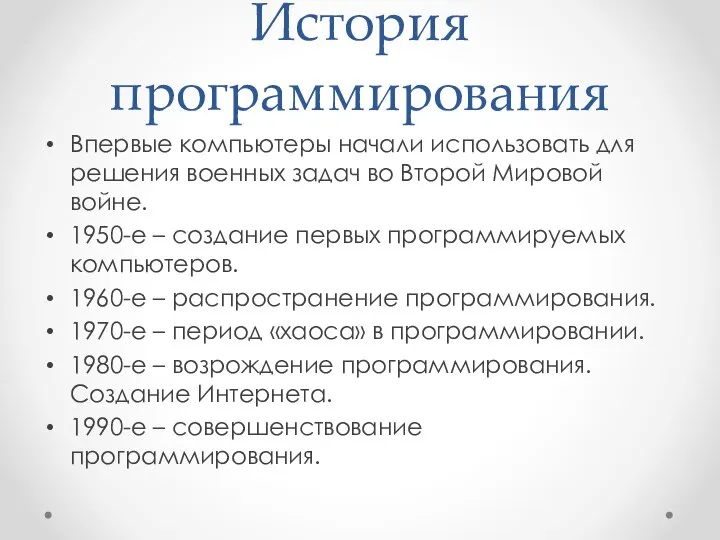 История программирования Впервые компьютеры начали использовать для решения военных задач во Второй